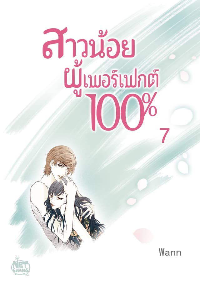 สาวน้อยผู้เพอร์เฟกต์ 100% 7