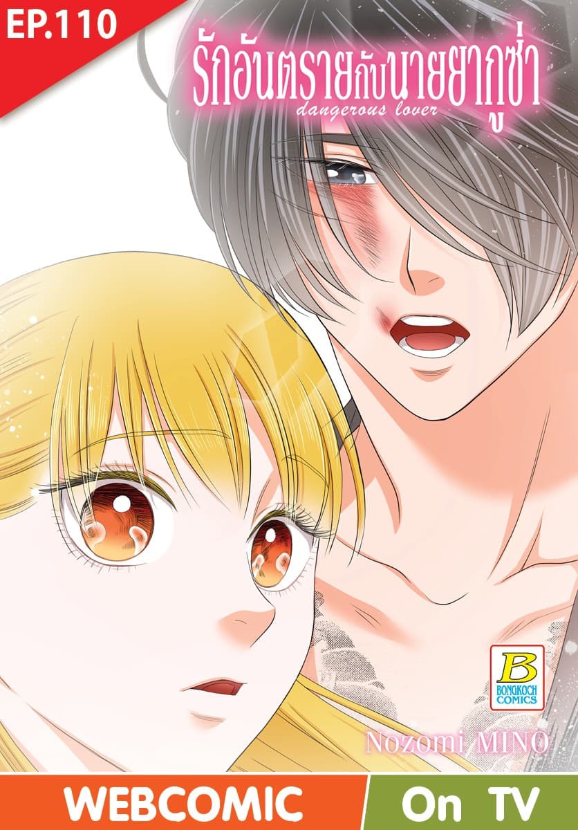 รักอันตรายกับนายยากูซ่า dangerous lover ตอน 110 (ฉบับ V-Scroll)