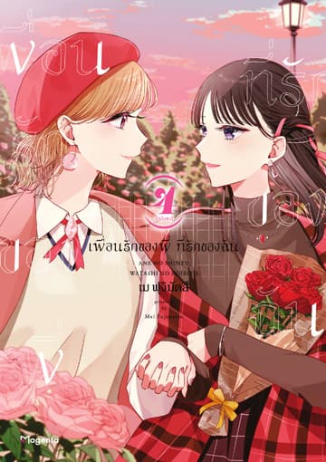 เพื่อนรักของพี่ ที่รักของฉัน เล่ม 4 (ฉบับจบ)