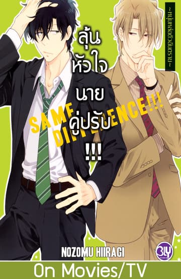 SAME DIFFERENCE!!! ลุ้นหัวใจนายคู่ปรับ!!! 4 ～หนุ่มหล่อตัวอันตราย～