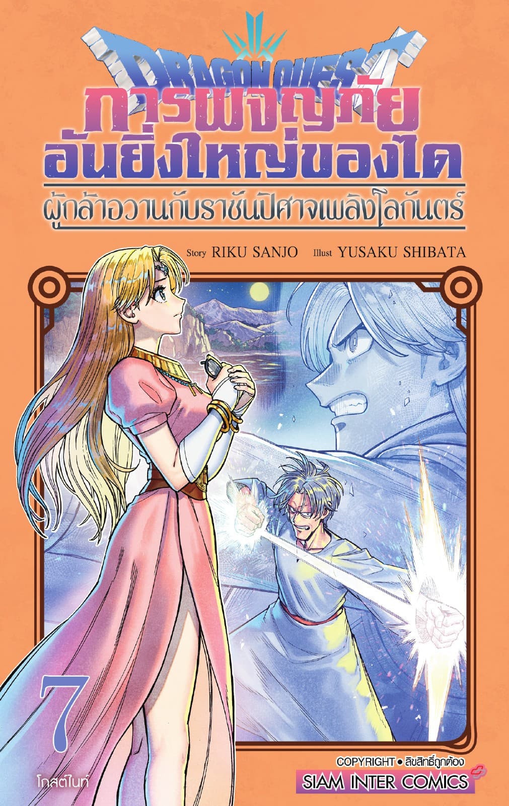 Dragon Quest การผจญภัยอันยิ่งใหญ่ของได ผู้กล้าอวานกับราชันปิศาจเพลิงโลกันตร์ เล่ม 07