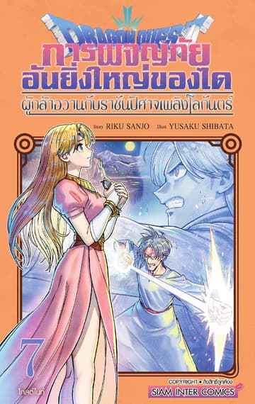 Dragon Quest การผจญภัยอันยิ่งใหญ่ของได ผู้กล้าอวานกับราชันปิศาจเพลิงโลกันตร์ เล่ม 07