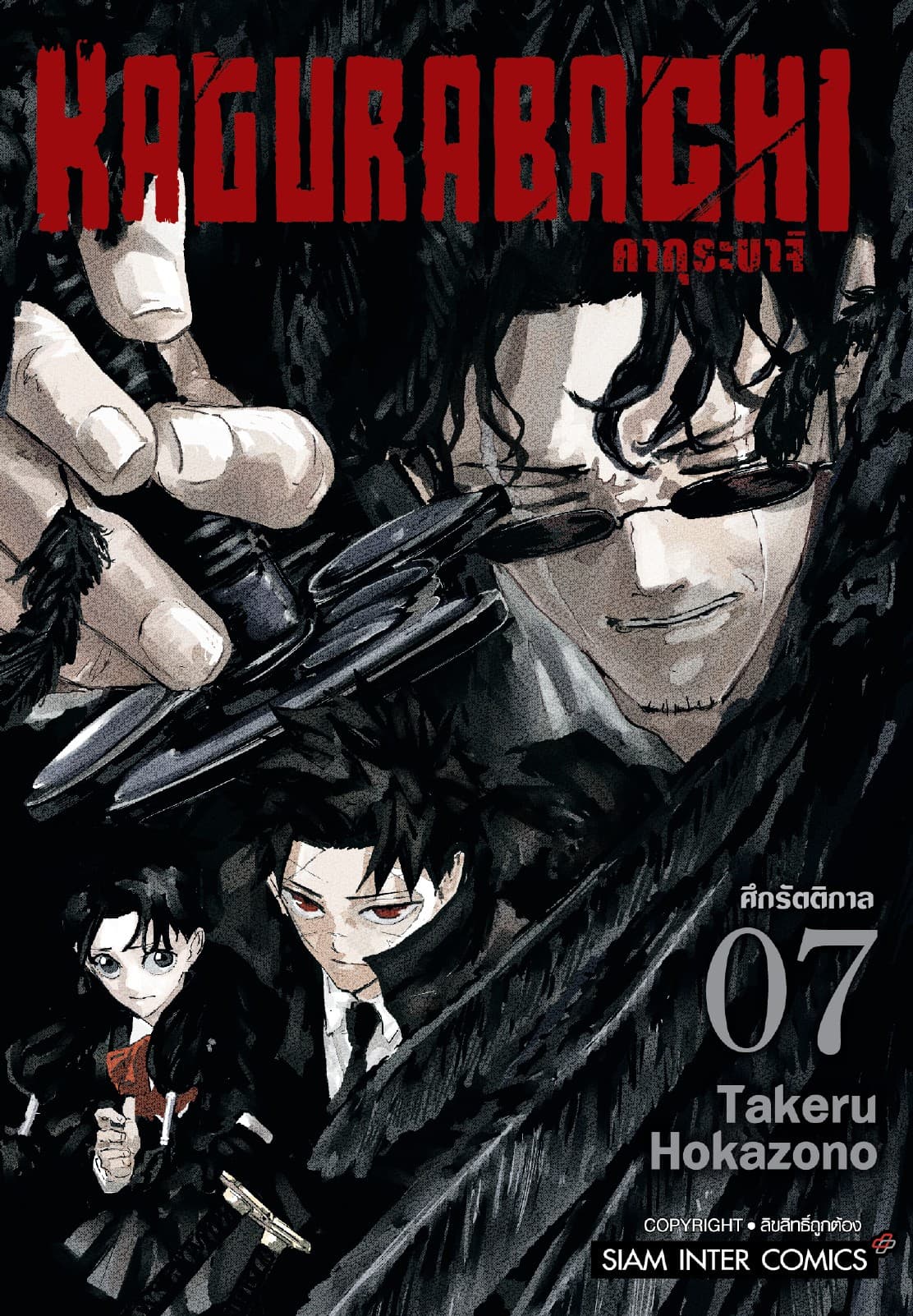 KAGURABACHI คากุระบาจิ เล่ม 07
