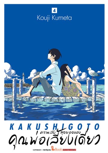 ความลับสุดยอดของคุณพ่อเลี้ยงเดี่ยว เล่ม 04
