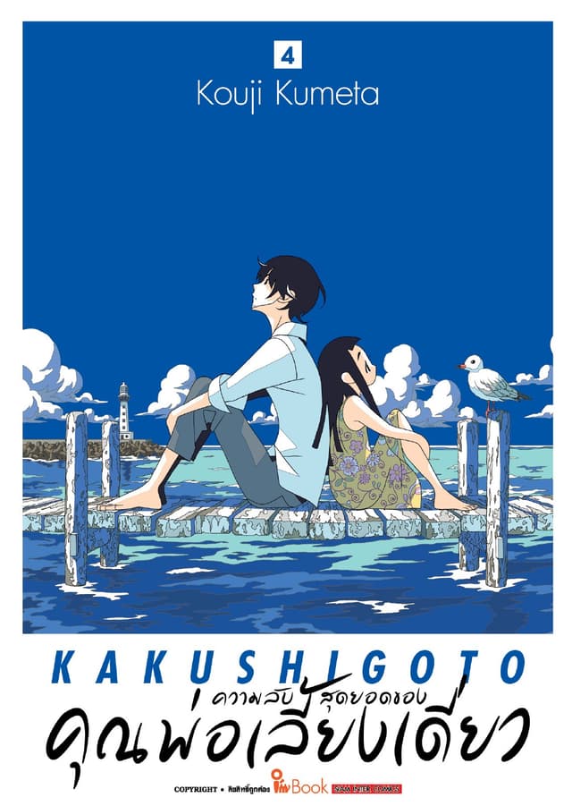 ความลับสุดยอดของคุณพ่อเลี้ยงเดี่ยว เล่ม 04