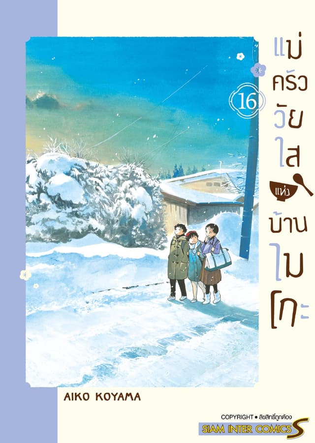 แม่ครัววัยใสแห่งบ้านไมโกะ เล่ม 16