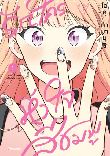 รักใครหัวใจสีชมพู (การ์ตูน) เล่ม 1
