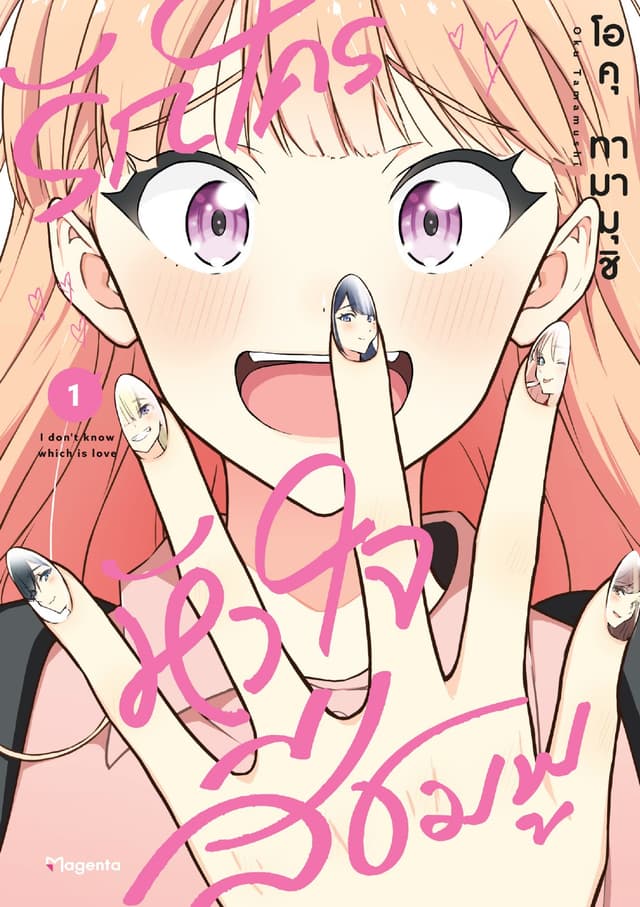 รักใครหัวใจสีชมพู (การ์ตูน) เล่ม 1