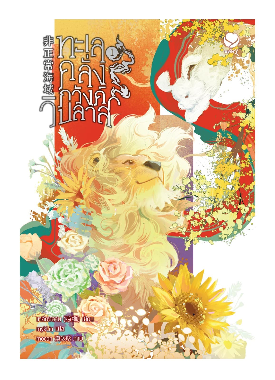 ทะเลคลั่งภวังค์วิปลาส เล่ม 1