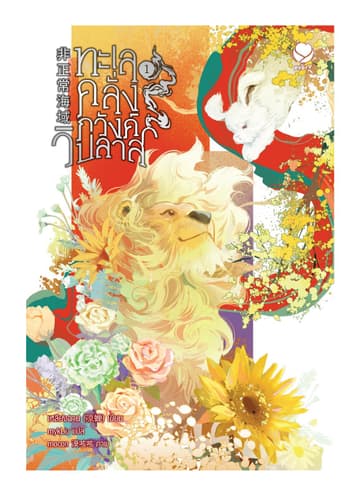ทะเลคลั่งภวังค์วิปลาส เล่ม 1