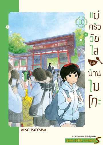 แม่ครัววัยใสแห่งบ้านไมโกะ เล่ม 10