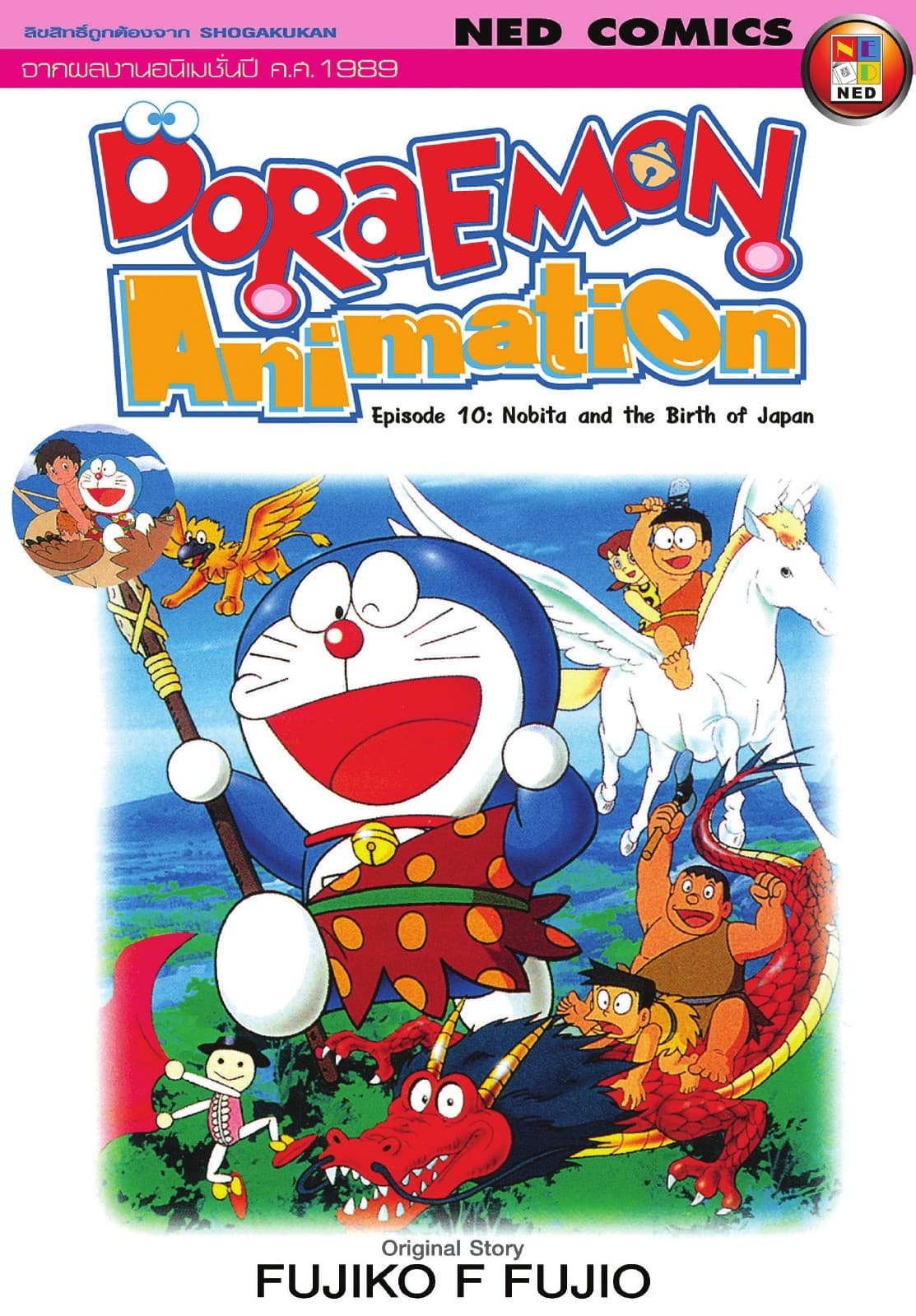 ภาพยนตร์อนิเมชั่นโดราเอมอน ตอน "กำเนิดประเทศญี่ปุ่น"