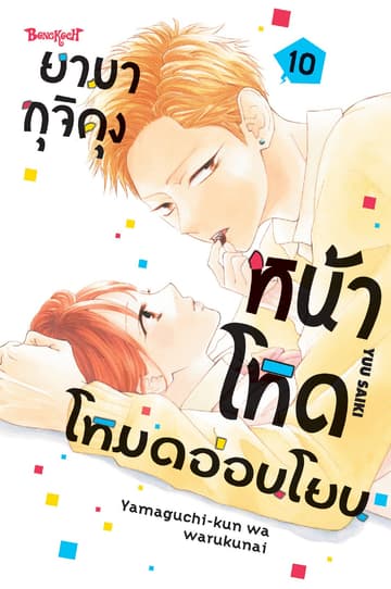 ยามากุจิคุงหน้าโหดโหมดอ่อนโยน เล่ม 10