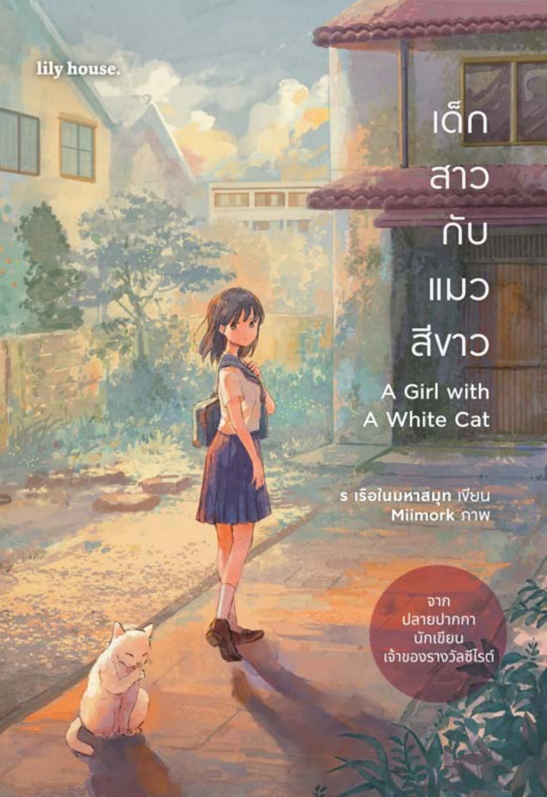 เด็กสาวกับแมวสีขาว A Girl with A White Cat