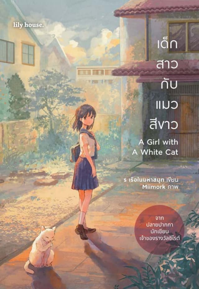 เด็กสาวกับแมวสีขาว A Girl with A White Cat