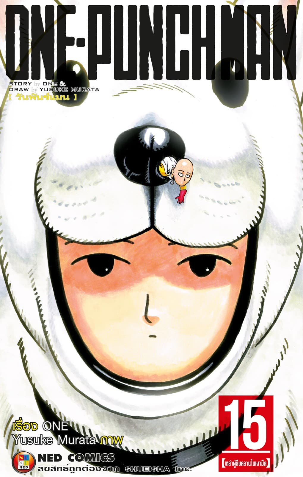 One Punch Man วันพันช์แมน เล่ม 15