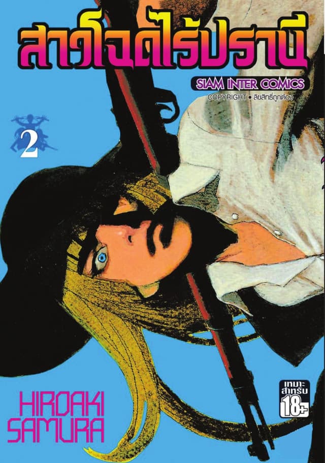 สาวโฉดไร้ปรานี เล่ม 02