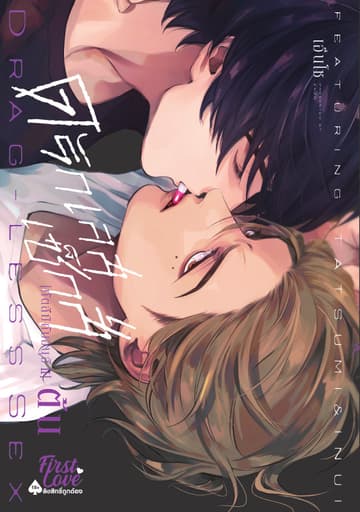 ดรักเลสเซ็กส์ [ทัตสึมิกับอินุอิ II], Volume ต้น