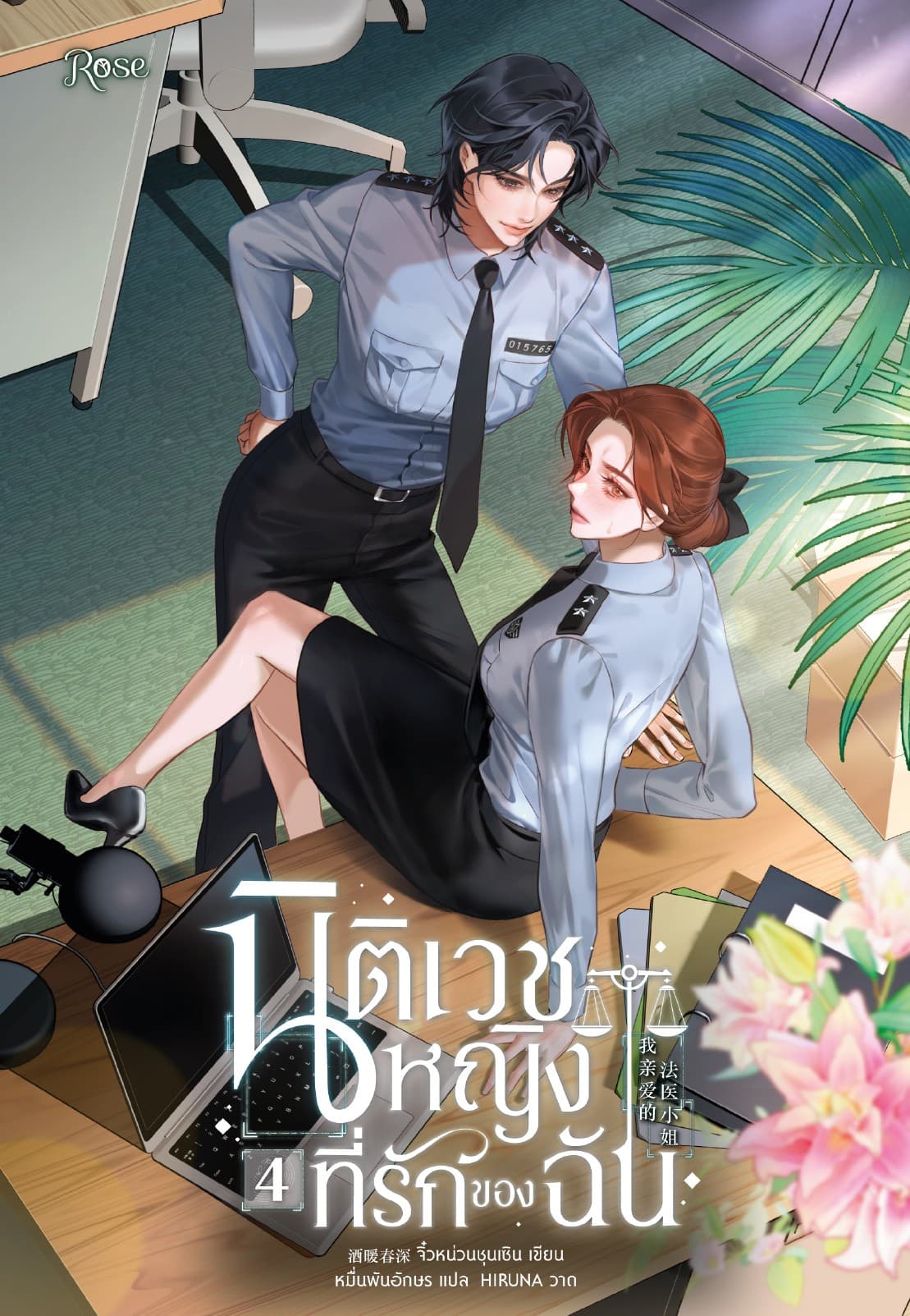 นิติเวชหญิงที่รักของฉัน 4