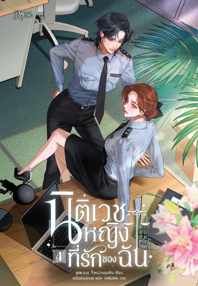 นิติเวชหญิงที่รักของฉัน 4