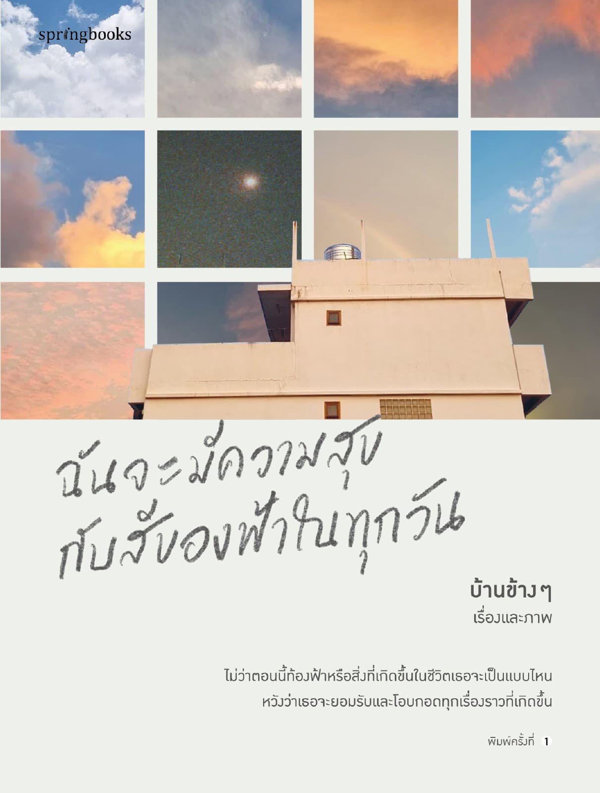 ฉันจะมีความสุขกับสีของฟ้าในทุกวัน
