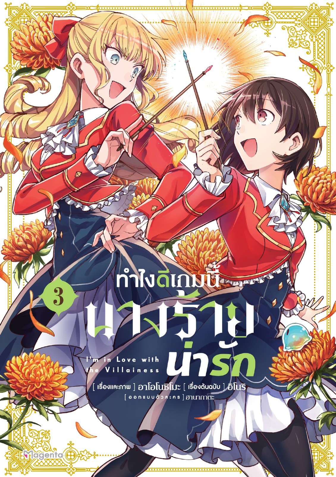 ทำไงดีเกมนี้นางร้ายน่ารัก (ฉบับการ์ตูน) เล่ม 3
