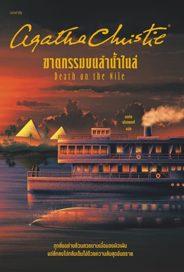 ฆาตกรรมบนลำน้ำไนล์