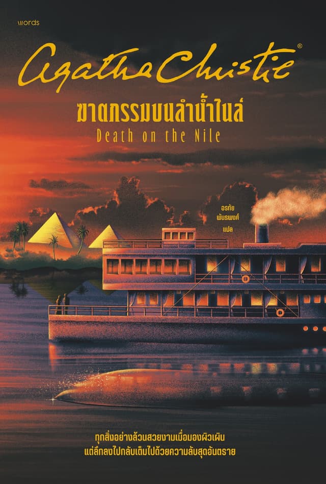 ฆาตกรรมบนลำน้ำไนล์
