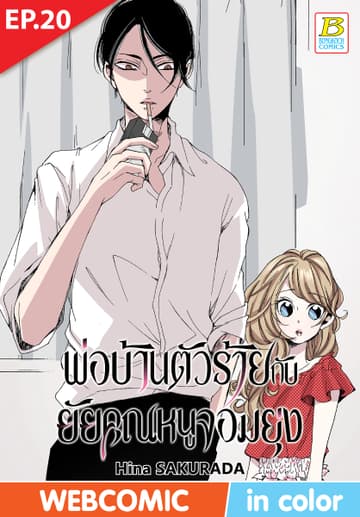 พ่อบ้านตัวร้ายกับยัยคุณหนูจอมยุ่ง ตอน 20 (ฉบับ V-Scroll)