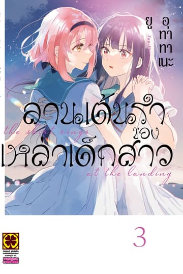 ลานเต้นรำของเหล่าเด็กสาว 3