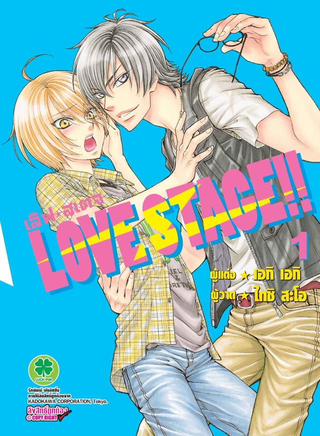 LOVE STAGE!! 1