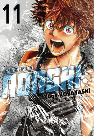 AOASHI แข้งเด็กหัวใจนักสู้ เล่ม 11