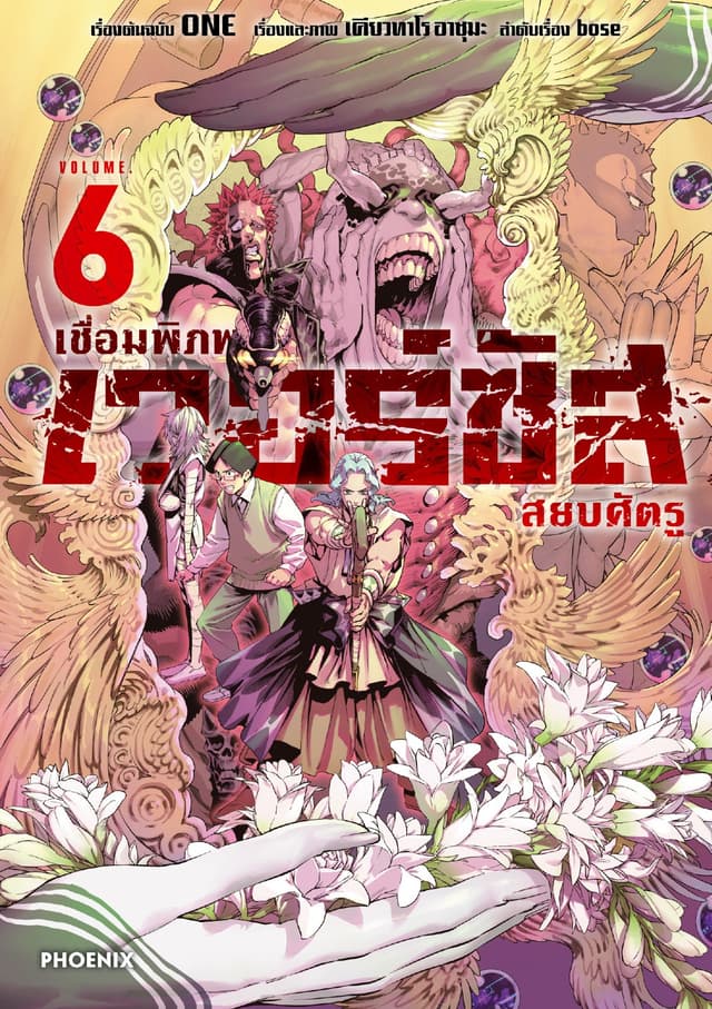 เวอร์ซัส เชื่อมพิภพ สยบศัตรู เล่ม 6