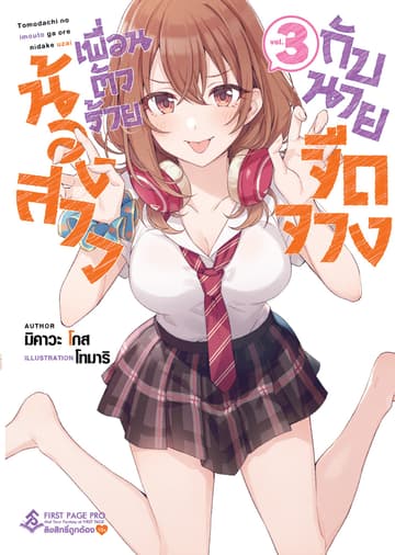 น้องสาวเพื่อนตัวร้ายกับนายจืดจาง เล่ม 3
