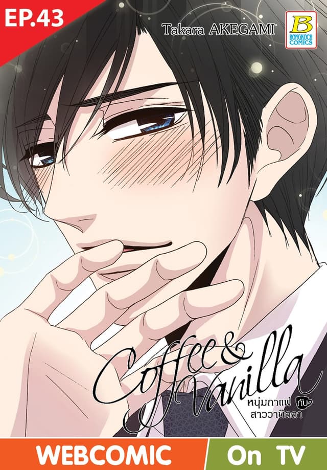 Coffee & Vanilla หนุ่มกาแฟกับสาววานิลลา ตอน 43 (ฉบับ V-Scroll)