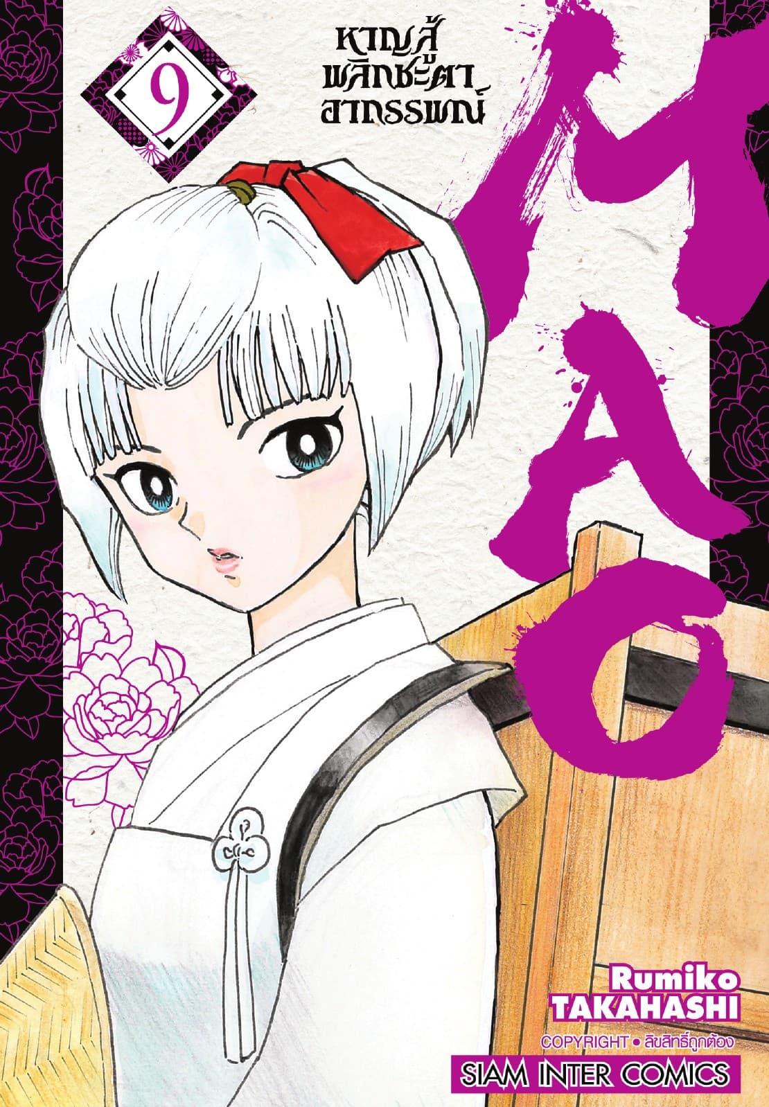 MAO หาญสู้พลิกชะตาอาถรรพณ์ เล่ม 09