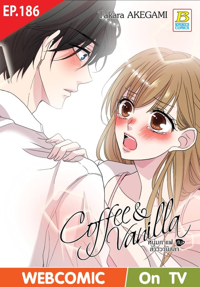 Coffee & Vanilla หนุ่มกาแฟกับสาววานิลลา ตอน 186 (ฉบับ V-Scroll)