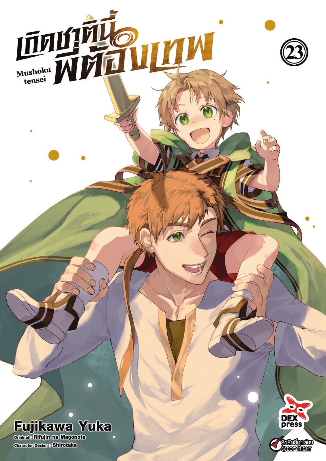 เกิดชาตินี้พี่ต้องเทพ (ฉบับการ์ตูน) เล่ม 23