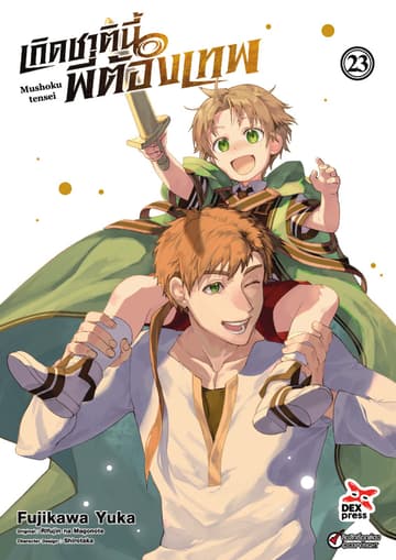 เกิดชาตินี้พี่ต้องเทพ (ฉบับการ์ตูน) เล่ม 23