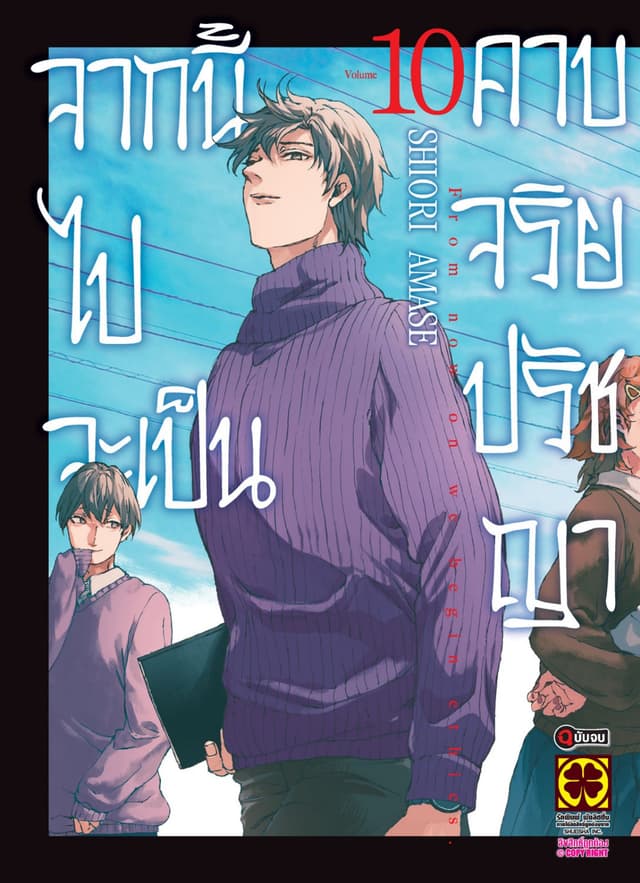 จากนี้ไปจะเป็นคาบวิชาจริยปรัชญา 10