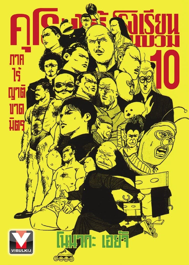 คุโรมาตี้ โรงเรียนคนบวม เล่ม 10