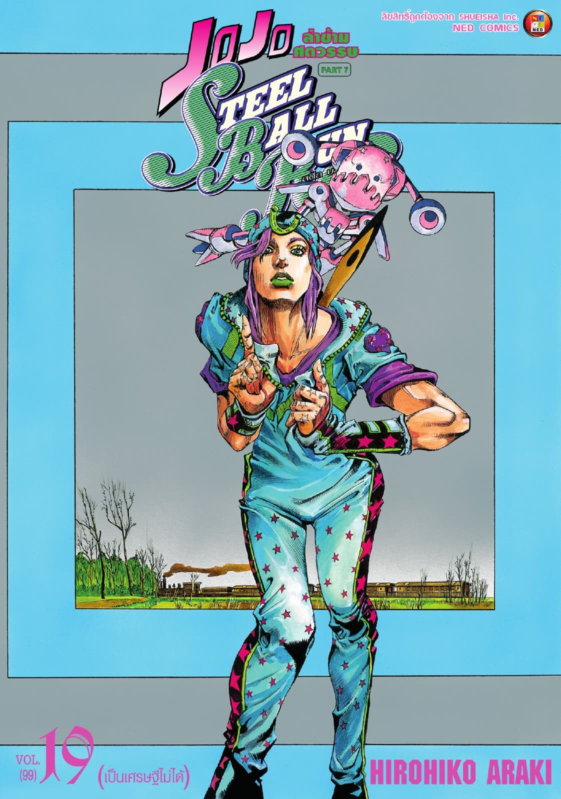 JOJO ล่าข้ามศตวรรษ ภาค 7 Steel Ball Run เล่ม 19