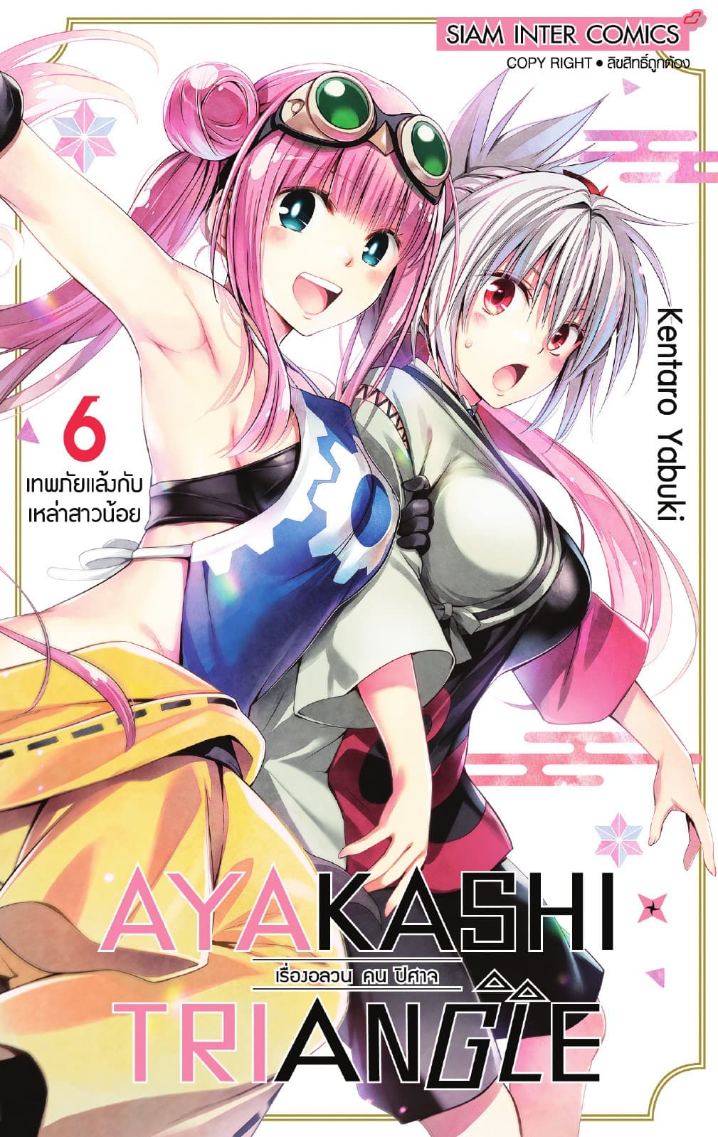 AYAKASHIxTRIANGLE เรื่องอลวน คน ปิศาจ เล่ม 06