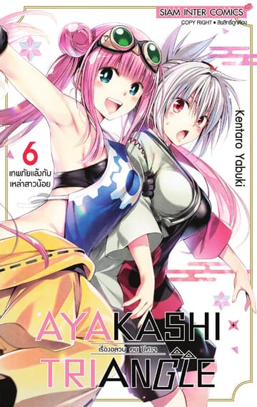 AYAKASHIxTRIANGLE เรื่องอลวน คน ปิศาจ เล่ม 06