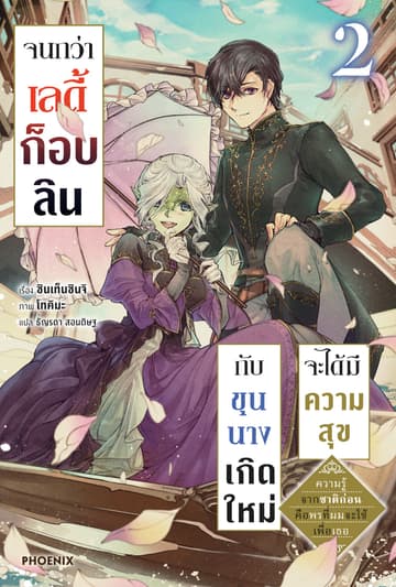 [Short Story Set] จนกว่าเลดี้ก็อบลินกับขุนนางเกิดใหม่จะได้มีความสุข เล่ม 2