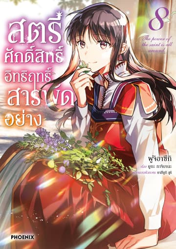 สตรีศักดิ์สิทธิ์ อิทธิฤทธิ์สารพัดอย่าง (ฉบับการ์ตูน) เล่ม 8