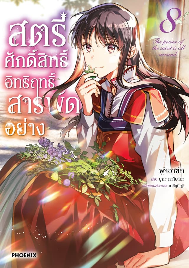 สตรีศักดิ์สิทธิ์ อิทธิฤทธิ์สารพัดอย่าง (ฉบับการ์ตูน) เล่ม 8