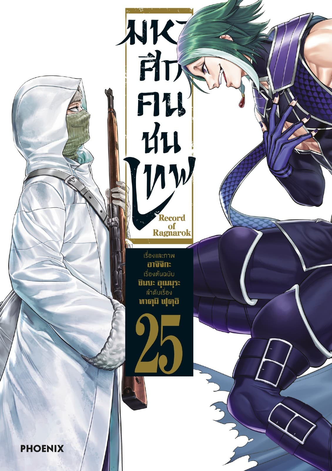 มหาศึกคนชนเทพ เล่ม 25