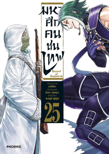 มหาศึกคนชนเทพ เล่ม 25