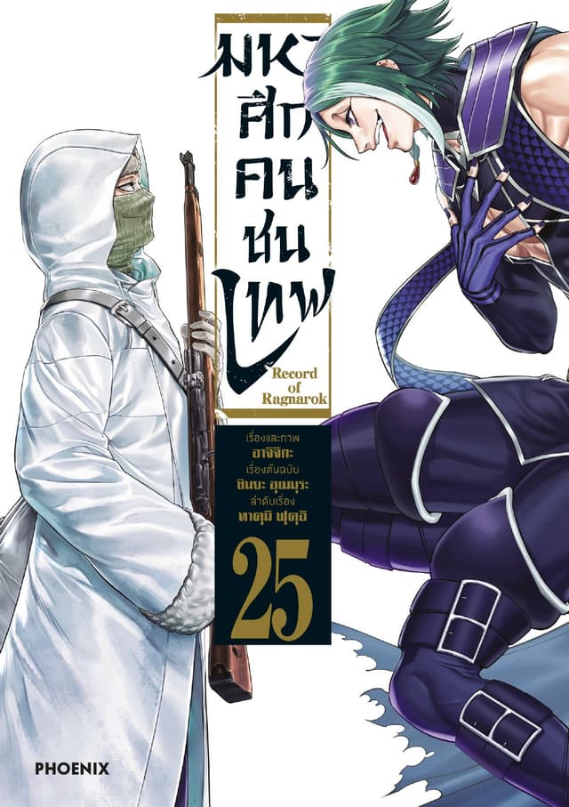 มหาศึกคนชนเทพ เล่ม 25